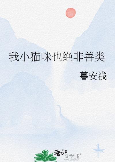 我小猫咪也绝非善类作者暮安浅