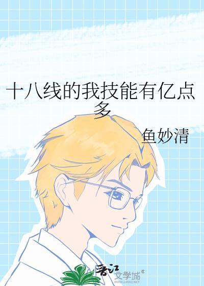 十八线的我技能有亿点多 48章