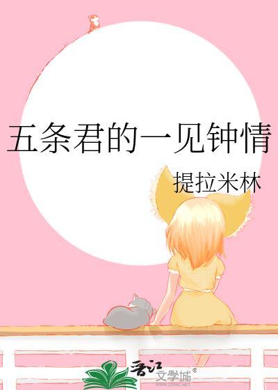 五条悟的一见钟情提拉米林