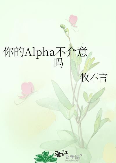 你的alpha不介意吗免费阅读全文最新章节
