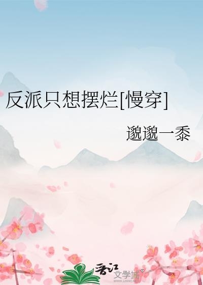 反派只想咸鱼[穿//书
