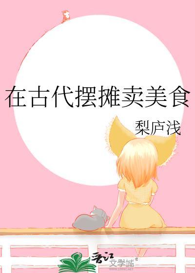 在古代摆摊卖美食好看吗