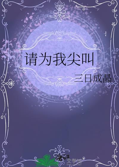 请为我尖叫笔趣阁