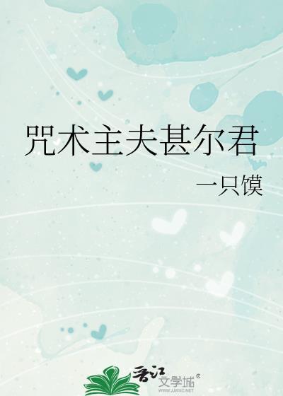 咒术主夫甚尔君txt百度