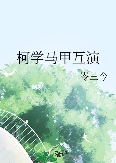 柯学马甲互演格格党
