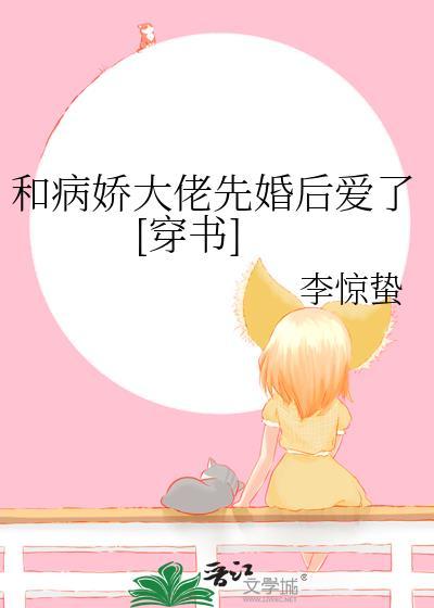 和病娇大佬协议后