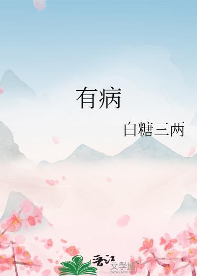 有病吧