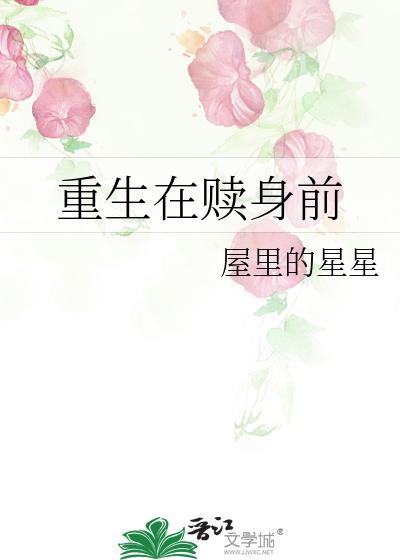 重生在赎身前屋里的