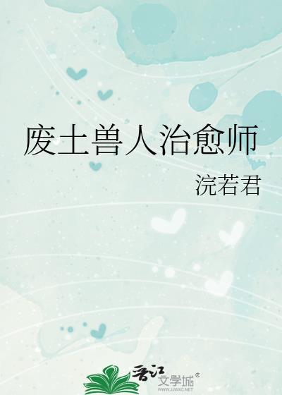废土兽人治愈师TXT