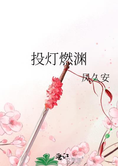 投灯燃渊by凤久安