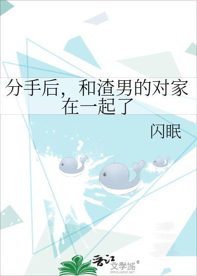 分手后和渣男的对家在一起了by闪眠txt