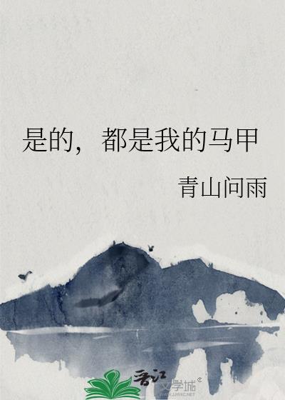 是的都是我的马甲青山问雨