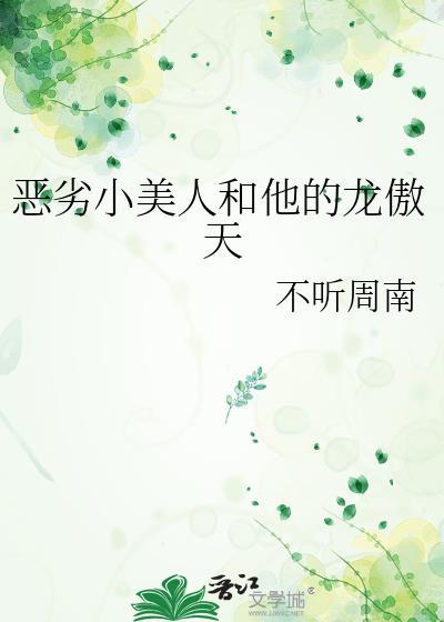 恶劣小美人和他的龙傲天言洛温陌