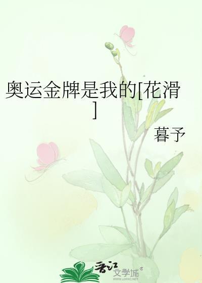 奥运金牌是我的花滑TXT