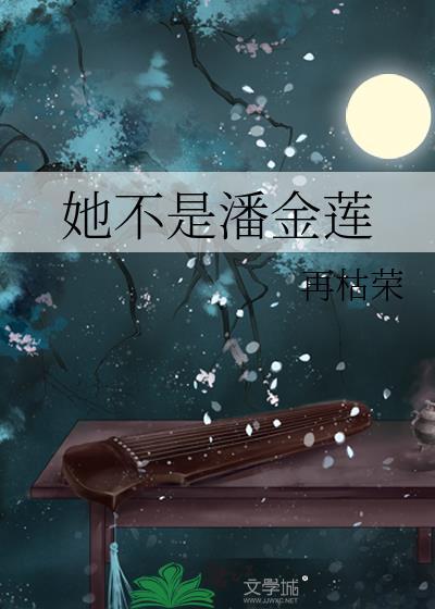 她不是潘金莲再枯荣百度
