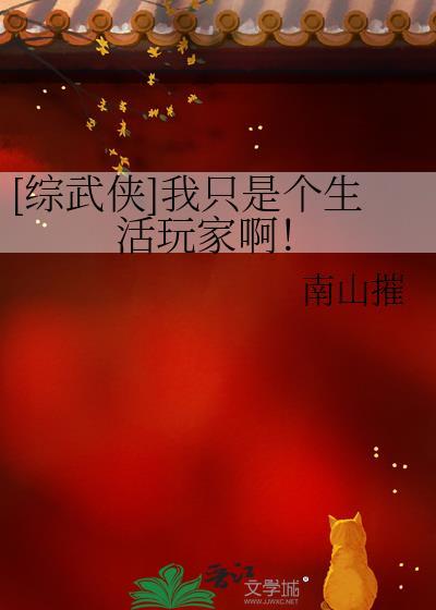 综武侠我只是个生活玩家啊南山摧