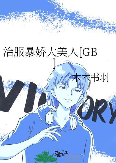 治服暴娇大美人笔趣阁