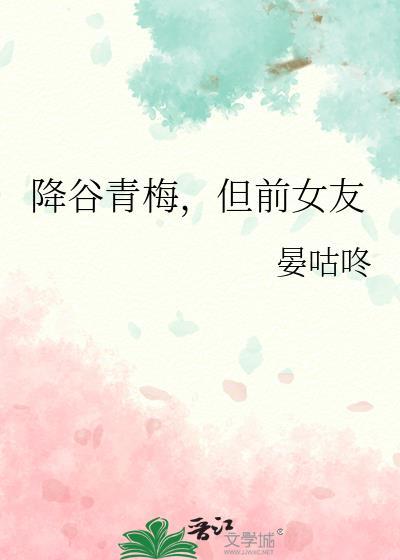高冷青梅遇前女友