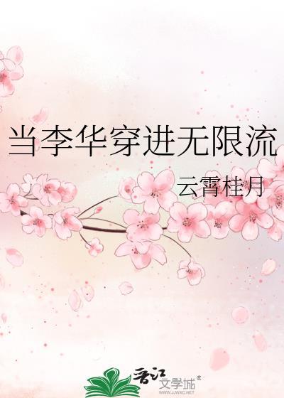 当李华穿进无限流在线看