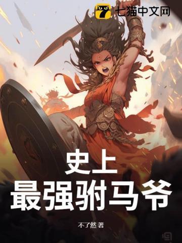 史上最强驸马爷全文免费阅读