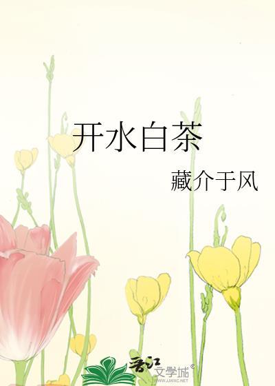 开水白茶是哪个菜系