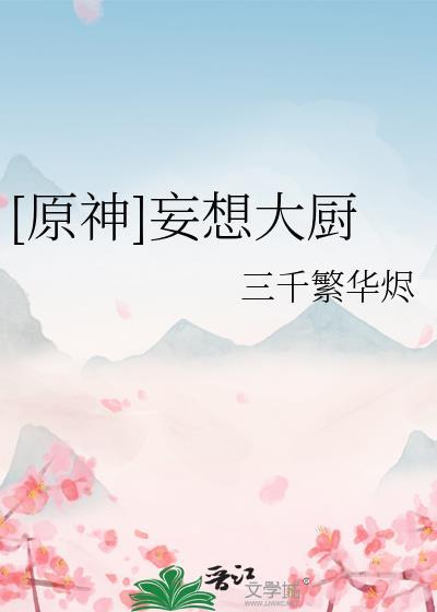 原神妄想大厨免费阅读txt