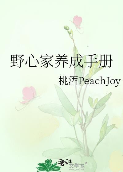 野心家养成手册非防盗章