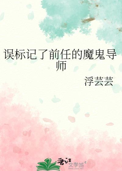 误标记了前任的魔鬼导师by