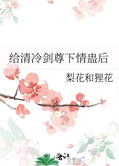 给清冷剑尊下情盅后免费阅读