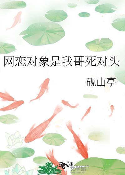 网恋对象是我哥死对头砚山亭
