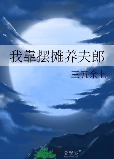 我靠摆摊养夫郎(三五余七)