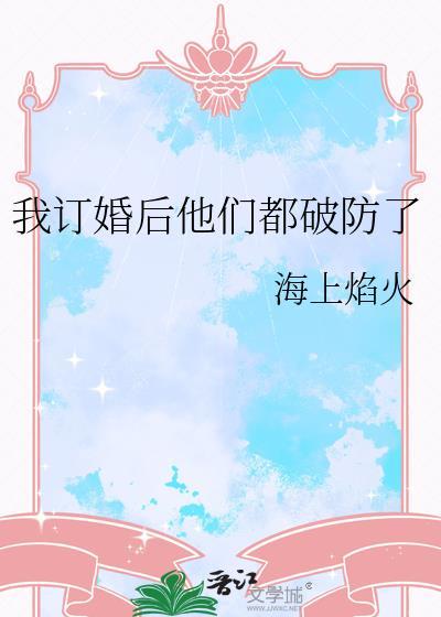 我订婚后他们都破防了(海上焰火)