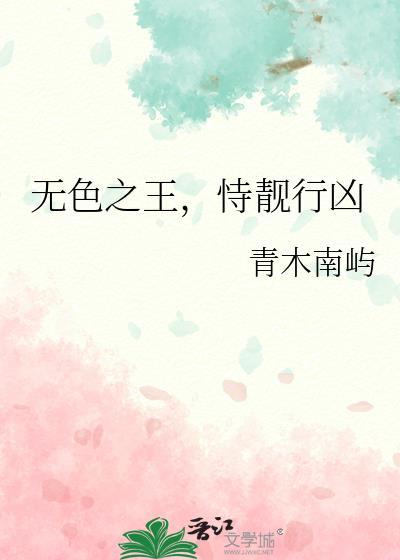 无色之王什么鬼by仟韶