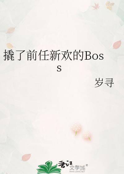 撬了前任新欢的Boss阅读
