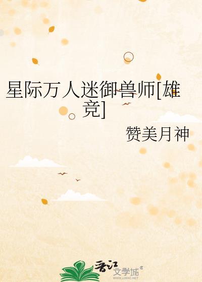 星际万人迷御兽师雄竞