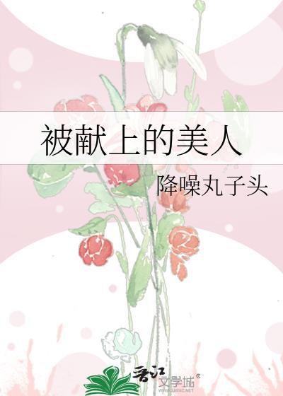 被献上的美人田园泡笔趣阁