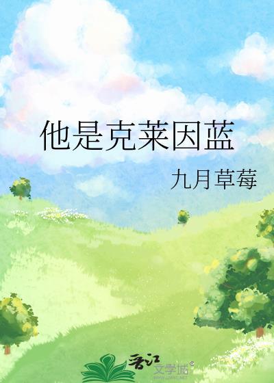 他是克莱因蓝九月草莓