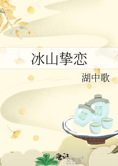 冰山挚恋免费阅读的软件