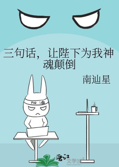 三句话让陛下为我神魂颠倒番外