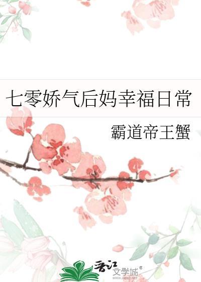 七零娇气后妈幸福日常txt