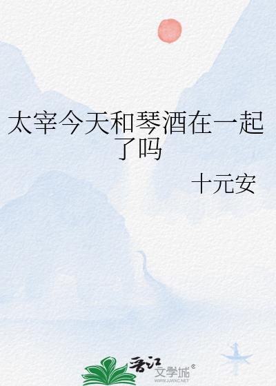 太宰今天和琴酒在一起了吗TXT