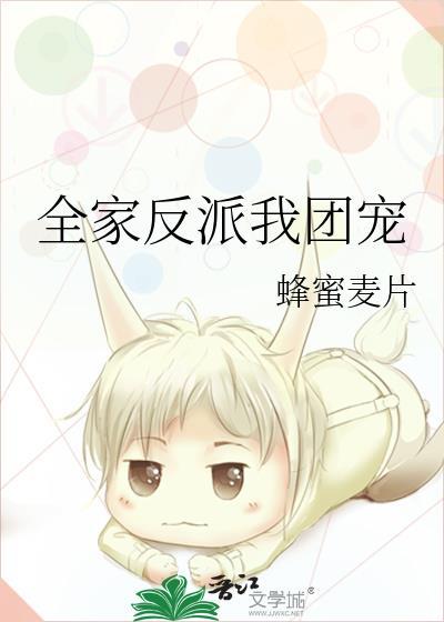 全家反派我团宠晋江