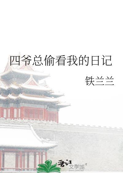 四爷总偷看我的日记书评