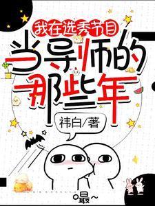 那个素人导师竟是世界天王的谁是攻