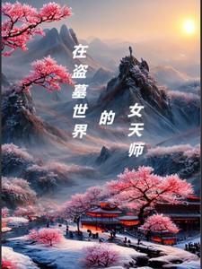 在盗墓世界的女天师免费阅读骑毛驴的阿凡提