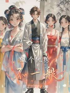 这个纨绔有点猛
