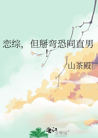 但掰弯恐同直男!TXT