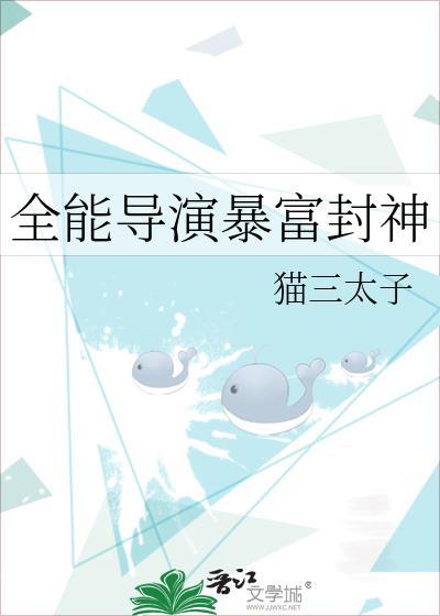 全能导演暴富封神txt