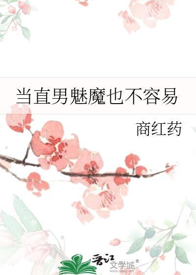当直男魅魔也不容易by一商红药