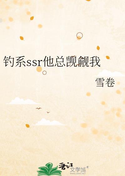 钓系ssr他总觊觎我最新章节更新